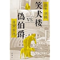 蓮實重彦セット11冊 Amazon.co.jp: 伯爵夫人 (新潮文庫) : 蓮實 重彦: 本